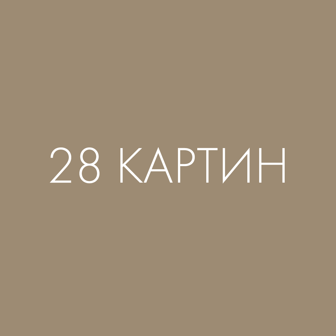 интернет-магазин 28 картин